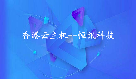 為何租用香港云主機(jī)會頻繁死機(jī)呢？.jpg