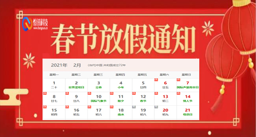 恒訊科技2021年春節(jié)放假安排通知..jpg