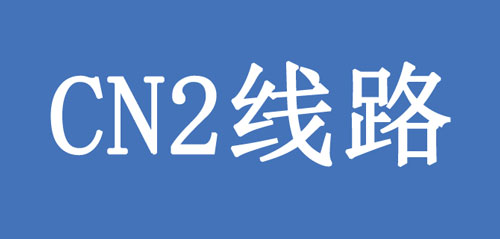 CN2線路是什么？CN2線有何優(yōu)點呢？.jpg