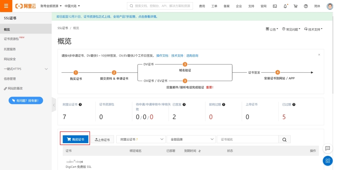 免費(fèi)的ssl證書(shū)怎么申請(qǐng)呢？（以阿里云為例）.jpg