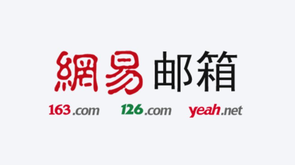 網(wǎng)易企業(yè)郵箱.jpg