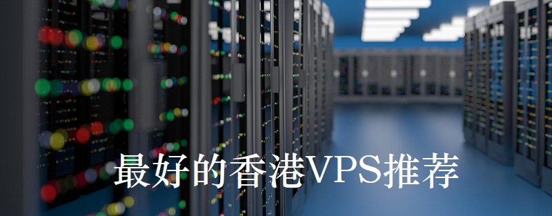 最便宜的香港vps推薦哪家好？.jpg